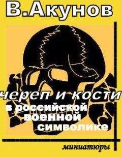 Вольфганг Акунов - ЧЕРЕП И КОСТИ В РОССИЙСКОЙ ВОЕННОЙ СИМВОЛИКЕ. - Читать | Читать онлайн | Читаемые книги читать онлайн бесплатно | booksread-online.com