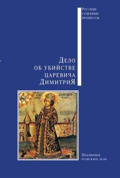 Сборник - Дело об убийстве царевича Димитрия - Читать | Читать онлайн | Читаемые книги читать онлайн бесплатно | booksread-online.com