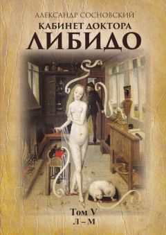 Александр Сосновский - Кабинет доктора Либидо. Том V (Л – М) - Читать 📖 Читать онлайн 👀 Читаемые книги читать онлайн бесплатно 🔥 booksread-online.com