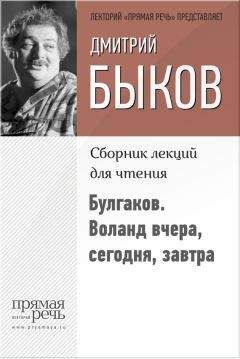 Дмитрий Быков - Булгаков. Воланд вчера, сегодня, завтра - Читать 📖 Читать онлайн 👀 Читаемые книги читать онлайн бесплатно 🔥 booksread-online.com
