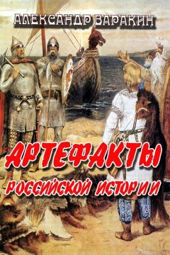 Александр Варакин - Артефакты Российской истории - Читать 📖 Читать онлайн 👀 Читаемые книги читать онлайн бесплатно 🔥 booksread-online.com