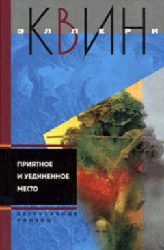 Эллери Куин - Последняя женщина в его жизни. Приятное и уединенное место - Читать 📖 Читать онлайн 👀 Читаемые книги читать онлайн бесплатно 🔥 booksread-online.com