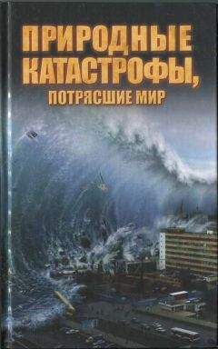 Максим Жмакин - Природные катастрофы, потрясшие мир - Читать 📖 Читать онлайн 👀 Читаемые книги читать онлайн бесплатно 🔥 booksread-online.com