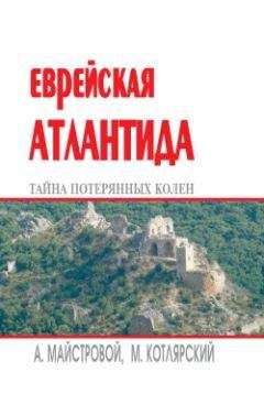 Марк Котлярский - Еврейская Атлантида: тайна потерянных колен - Читать | Читать онлайн | Читаемые книги читать онлайн бесплатно | booksread-online.com