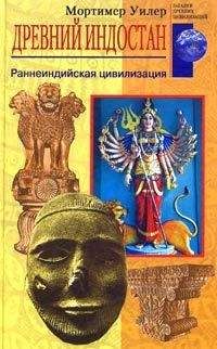 Мортимер Уилер - Древний Индостан. Раннеиндийская цивилизация - Читать | Читать онлайн | Читаемые книги читать онлайн бесплатно | booksread-online.com