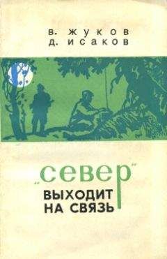 Владимир Жуков - &quot;Север&quot; выходит на связь - Читать 📖 Читать онлайн 👀 Читаемые книги читать онлайн бесплатно 🔥 booksread-online.com