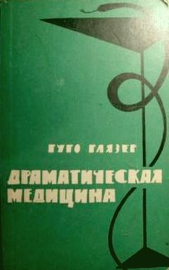 Гуго Глязер - Драматическая медицина. Опыты врачей на себе - Читать 📖 Читать онлайн 👀 Читаемые книги читать онлайн бесплатно 🔥 booksread-online.com