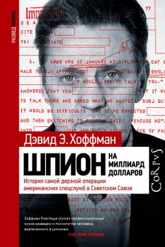 Дэвид Э. Хоффман - Шпион на миллиард долларов. История самой дерзкой операции американских спецслужб в Советском Союзе - Читать | Читать онлайн | Читаемые книги читать онлайн бесплатно | booksread-online.com