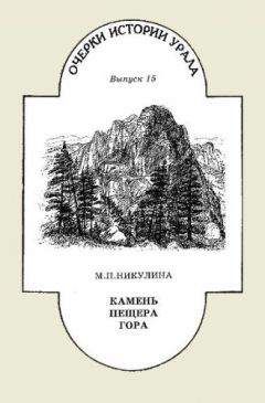 Майя Никулина - Камень. Пещера. Гора - Читать 📖 Читать онлайн 👀 Читаемые книги читать онлайн бесплатно 🔥 booksread-online.com