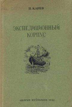 П. Карев - Экспедиционный корпус - Читать 📖 Читать онлайн 👀 Читаемые книги читать онлайн бесплатно 🔥 booksread-online.com