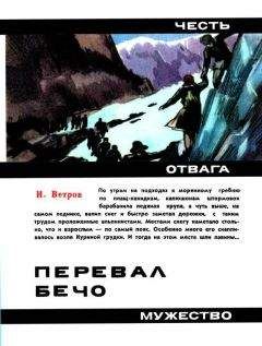 Илья Ветров - Перевал Бечо - Читать 📖 Читать онлайн 👀 Читаемые книги читать онлайн бесплатно 🔥 booksread-online.com