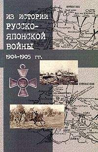 Коллектив Авторов - Японский шпионаж в царской России - Читать 📖 Читать онлайн 👀 Читаемые книги читать онлайн бесплатно 🔥 booksread-online.com