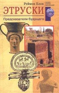 Реймон Блок - Этруски. Предсказатели будущего - Читать | Читать онлайн | Читаемые книги читать онлайн бесплатно | booksread-online.com