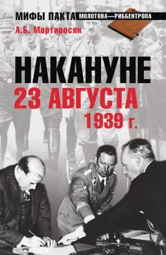 Арсен Мартиросян - Накануне 23 августа 1939 года - Читать 📖 Читать онлайн 👀 Читаемые книги читать онлайн бесплатно 🔥 booksread-online.com