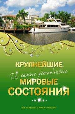 Валерия Башкирова - Крупнейшие и самые устойчивые мировые состояния - Читать | Читать онлайн | Читаемые книги читать онлайн бесплатно | booksread-online.com