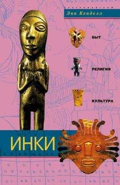 Энн Кенделл - Инки. Быт, религия, культура - Читать | Читать онлайн | Читаемые книги читать онлайн бесплатно | booksread-online.com