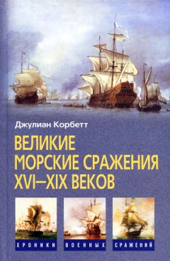 Джулиан Корбетт - Великие морские сражения XVI–XIX веков - Читать 📖 Читать онлайн 👀 Читаемые книги читать онлайн бесплатно 🔥 booksread-online.com