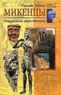 Уильям Тейлор - Микенцы. Подданные царя Миноса - Читать 📖 Читать онлайн 👀 Читаемые книги читать онлайн бесплатно 🔥 booksread-online.com