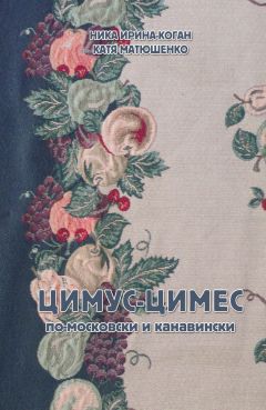 Екатерина Матюшенко - Цимус-цимес - Читать 📖 Читать онлайн 👀 Читаемые книги читать онлайн бесплатно 🔥 booksread-online.com