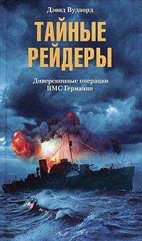 Дэвид Вудворд - Тайные рейдеры. Диверсионные операции ВМС Германии - Читать | Читать онлайн | Читаемые книги читать онлайн бесплатно | booksread-online.com