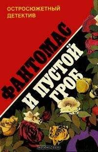 Марсель Аллен - Фантомас и пустой гроб - Читать 📖 Читать онлайн 👀 Читаемые книги читать онлайн бесплатно 🔥 booksread-online.com