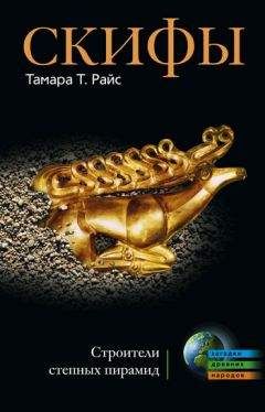Тамара Райс - Скифы. Строители степных пирамид - Читать 📖 Читать онлайн 👀 Читаемые книги читать онлайн бесплатно 🔥 booksread-online.com