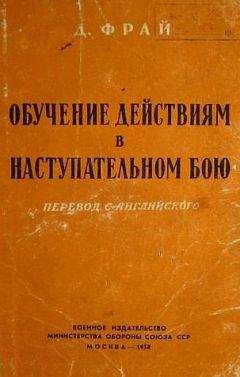 Джеймс Фрай - Обучение действиям в наступательном бою - Читать | Читать онлайн | Читаемые книги читать онлайн бесплатно | booksread-online.com