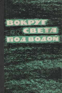 Норман Полмар - Гибель &quot;Трешера&quot; - Читать | Читать онлайн | Читаемые книги читать онлайн бесплатно | booksread-online.com