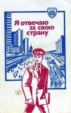 Игорь Скорин - Я отвечаю за свою страну - Читать | Читать онлайн | Читаемые книги читать онлайн бесплатно | booksread-online.com