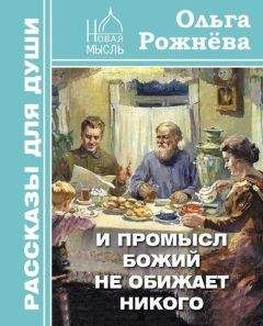 Ольга Рожнёва - И Промысл Божий не обижает никого - Читать 📖 Читать онлайн 👀 Читаемые книги читать онлайн бесплатно 🔥 booksread-online.com