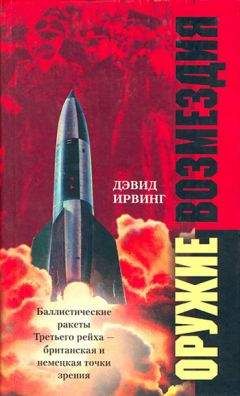 Дэвид Ирвинг - Оружие возмездия. Баллистические ракеты Третьего рейха – британская и немецкая точки зрения - Читать | Читать онлайн | Читаемые книги читать онлайн бесплатно | booksread-online.com