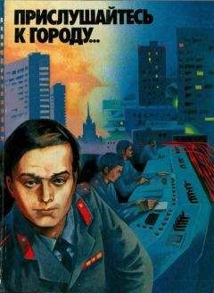 Ирина Стрелкова - Прислушайтесь к городу… - Читать 📖 Читать онлайн 👀 Читаемые книги читать онлайн бесплатно 🔥 booksread-online.com