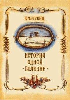 Борис Шубин - История одной болезни - Читать 📖 Читать онлайн 👀 Читаемые книги читать онлайн бесплатно 🔥 booksread-online.com