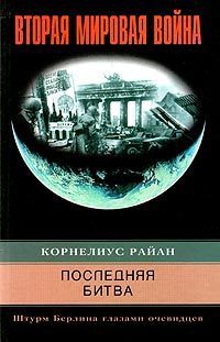 Корнелиус Райан - Последняя битва. Штурм Берлина глазами очевидцев - Читать | Читать онлайн | Читаемые книги читать онлайн бесплатно | booksread-online.com