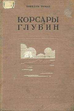 Томас Ловелль - Корсары глубин - Читать 📖 Читать онлайн 👀 Читаемые книги читать онлайн бесплатно 🔥 booksread-online.com