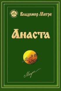Владимир Мегре - «Анаста» - Читать 📖 Читать онлайн 👀 Читаемые книги читать онлайн бесплатно 🔥 booksread-online.com