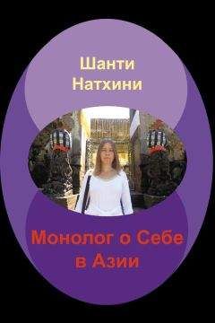 Шанти Натхини - Монолог о Себе в Азии - Читать 📖 Читать онлайн 👀 Читаемые книги читать онлайн бесплатно 🔥 booksread-online.com