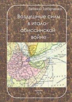 Евгений Татарченко - Воздушные силы в итало-абиссинской войне - Читать 📖 Читать онлайн 👀 Читаемые книги читать онлайн бесплатно 🔥 booksread-online.com