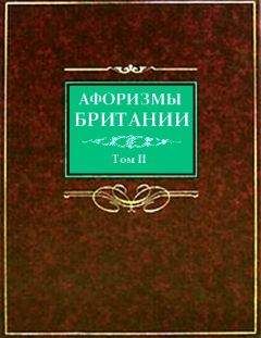 Сергей Барсов - Афоризмы Британии. Том 2 - Читать | Читать онлайн | Читаемые книги читать онлайн бесплатно | booksread-online.com