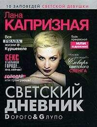 Лана Капризная - Dорого & Gлупо - Читать 📖 Читать онлайн 👀 Читаемые книги читать онлайн бесплатно 🔥 booksread-online.com