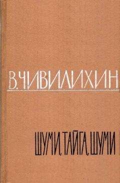 Владимир Чивилихин - ШУМИ, ТАЙГА, ШУМИ! - Читать 📖 Читать онлайн 👀 Читаемые книги читать онлайн бесплатно 🔥 booksread-online.com