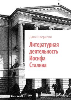 Дали Ивериели - Литературная деятельность Иосифа Сталина - Читать | Читать онлайн | Читаемые книги читать онлайн бесплатно | booksread-online.com