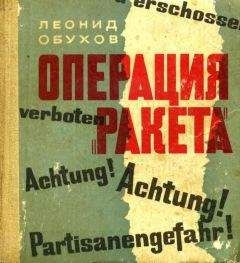 Леонид Обухов - Операция «Ракета» - Читать 📖 Читать онлайн 👀 Читаемые книги читать онлайн бесплатно 🔥 booksread-online.com