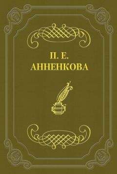 Прасковья Анненкова - Письма Полины Анненковой - Читать | Читать онлайн | Читаемые книги читать онлайн бесплатно | booksread-online.com