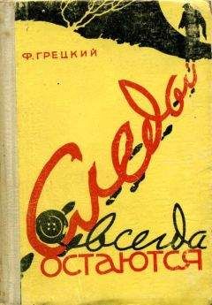 Федор Грецкий - Следы всегда остаются - Читать 📖 Читать онлайн 👀 Читаемые книги читать онлайн бесплатно 🔥 booksread-online.com