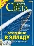 Вокруг Света - Журнал «Вокруг Света» №8 за 2004 год (2767) - Читать 📖 Читать онлайн 👀 Читаемые книги читать онлайн бесплатно 🔥 booksread-online.com