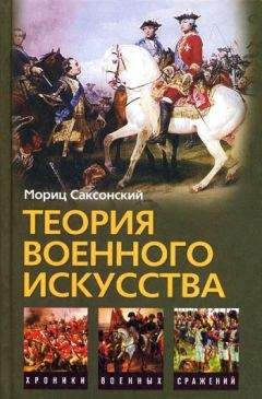 Уильям Кейрнс - Теория военного искусства (сборник) - Читать 📖 Читать онлайн 👀 Читаемые книги читать онлайн бесплатно 🔥 booksread-online.com