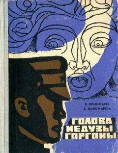 Валентина Пономарева - Голова Медузы Горгоны - Читать | Читать онлайн | Читаемые книги читать онлайн бесплатно | booksread-online.com