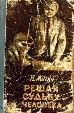 Николай Жогин - Решая судьбу человека… - Читать 📖 Читать онлайн 👀 Читаемые книги читать онлайн бесплатно 🔥 booksread-online.com