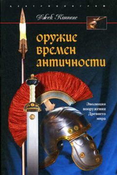 Джек Коггинс - Оружие времен Античности. Эволюция вооружения Древнего мира - Читать 📖 Читать онлайн 👀 Читаемые книги читать онлайн бесплатно 🔥 booksread-online.com